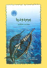 پیرمرد و دریا